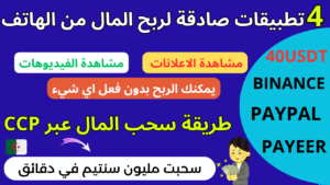 Read more about the article 4 تطبيقات صادقة لربح المال من الهاتف للمبتدئين والسحب عبر Binance