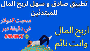 Read more about the article تطبيق صادق لربح المال والسحب عبر Binance للمبتدئين