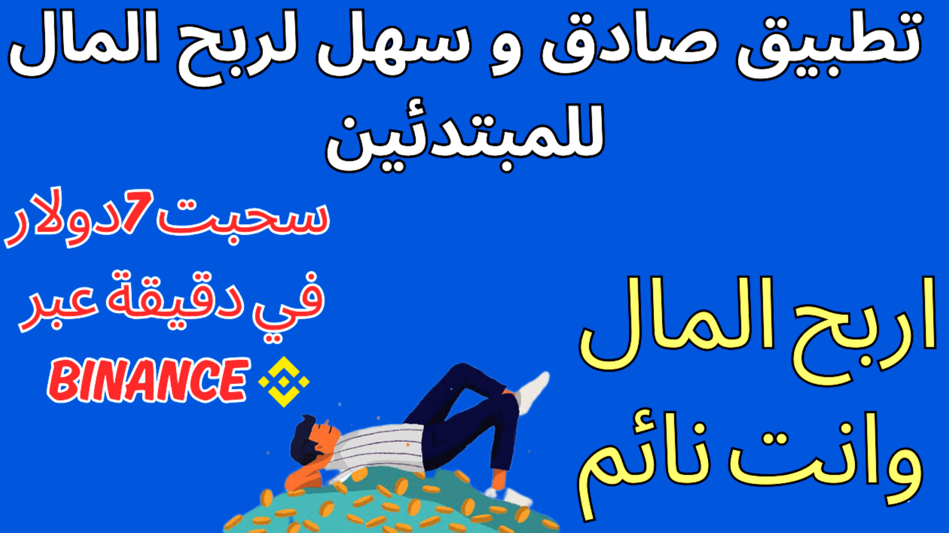 Read more about the article تطبيق صادق لربح المال والسحب عبر Binance للمبتدئين