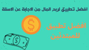 Read more about the article افضل تطبيق لربح المال من الاجابة عن الاسئلة