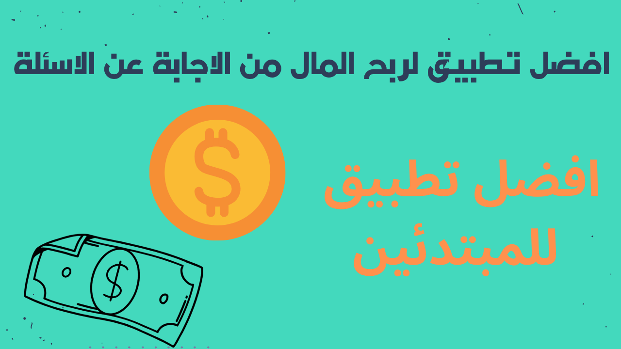Read more about the article افضل تطبيق لربح المال من الاجابة عن الاسئلة