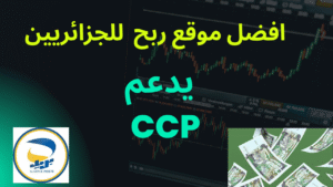 Read more about the article افضل موقع ربح يدعم CCP للجزائريين