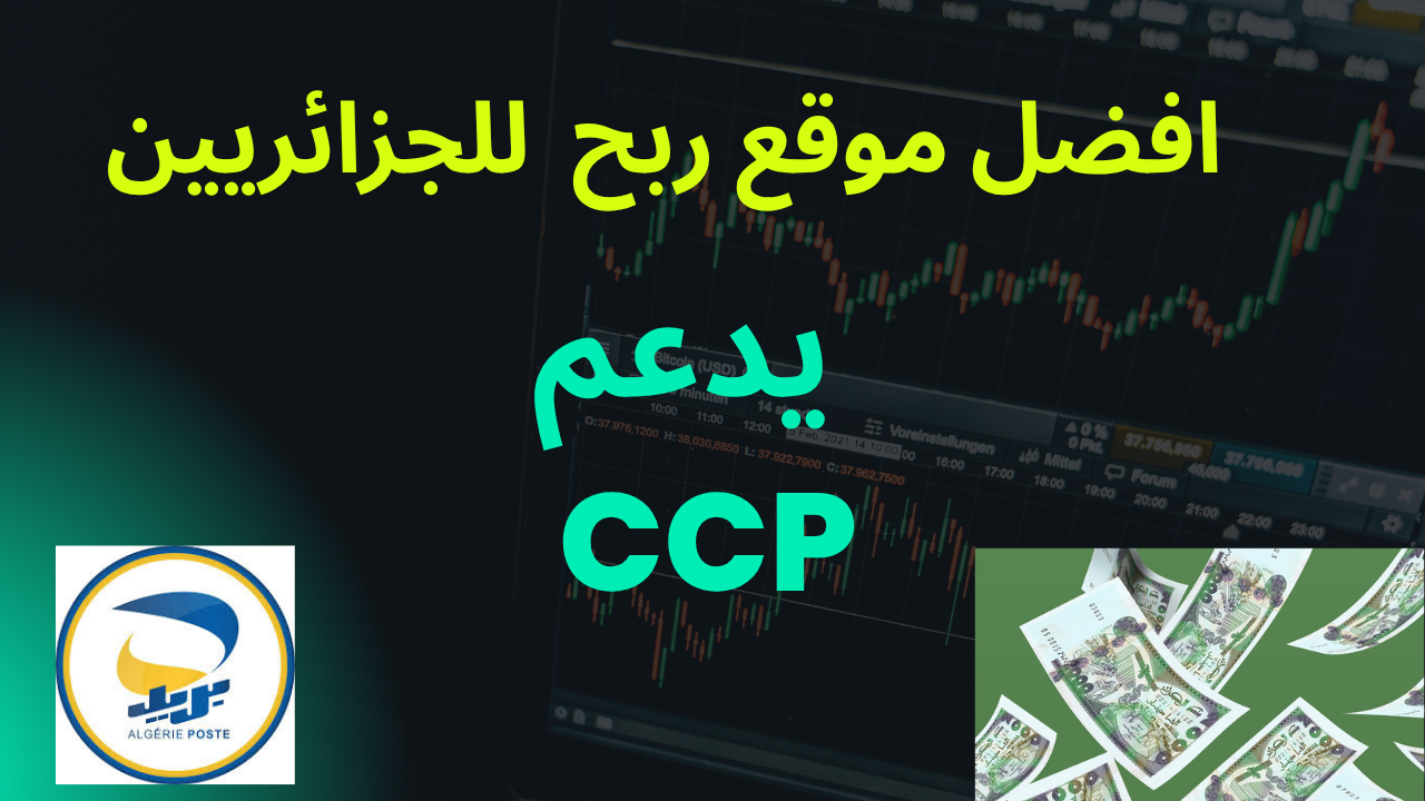Read more about the article افضل موقع ربح يدعم CCP للجزائريين