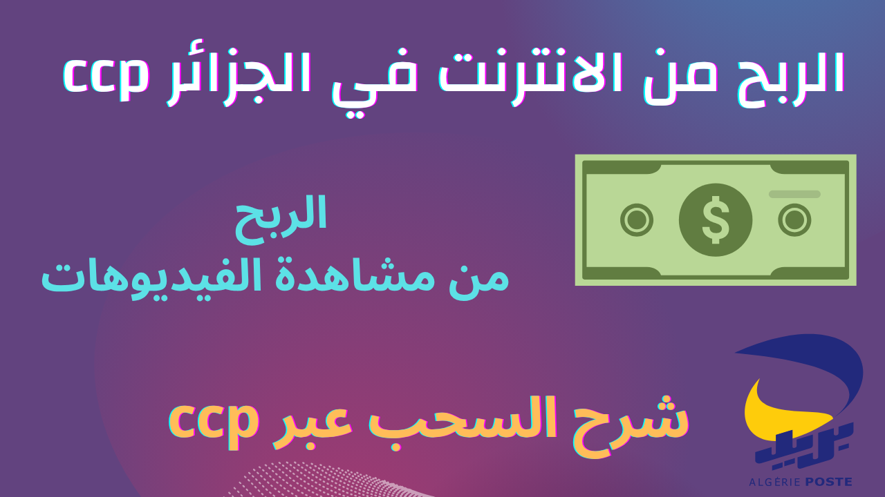Read more about the article كيفية الربح من مشاهدة الفيديوهات و السحب عبر ccp