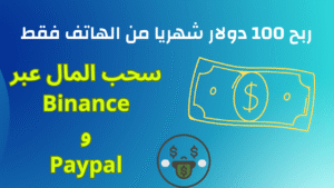 Read more about the article ربح 100 دولار شهريا من لعبة هاتف وسحب المال عبر Binance و Paypal