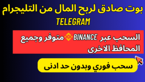 Read more about the article ربح USDT من بوت صادق على التليجرام للمبتدئين