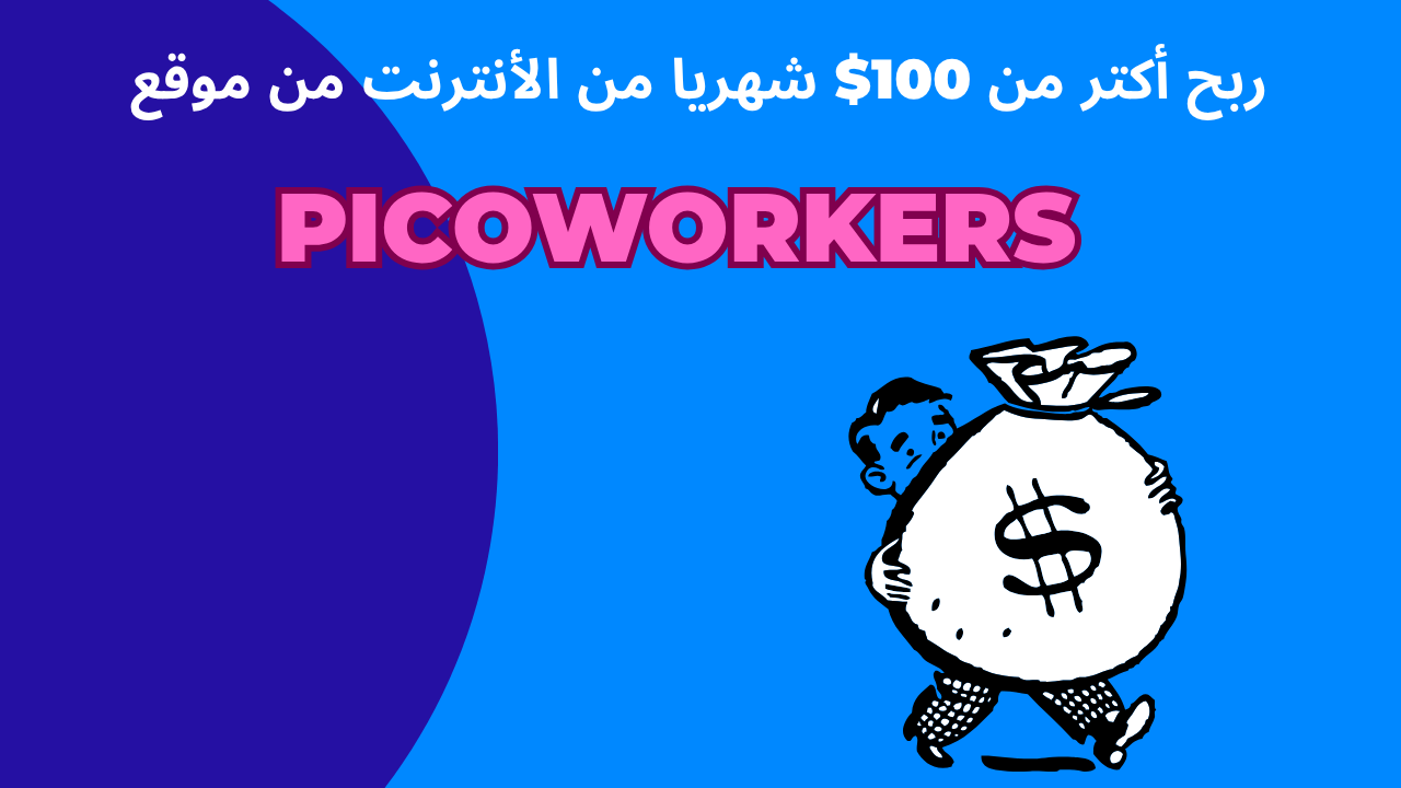 Read more about the article ربح أكتر من 100$ شهريا من الأنترنت من موقع picoworkers