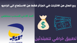Read more about the article ربح المال من الانترنت في الجزائر فقط من الاستماع الى الراديو