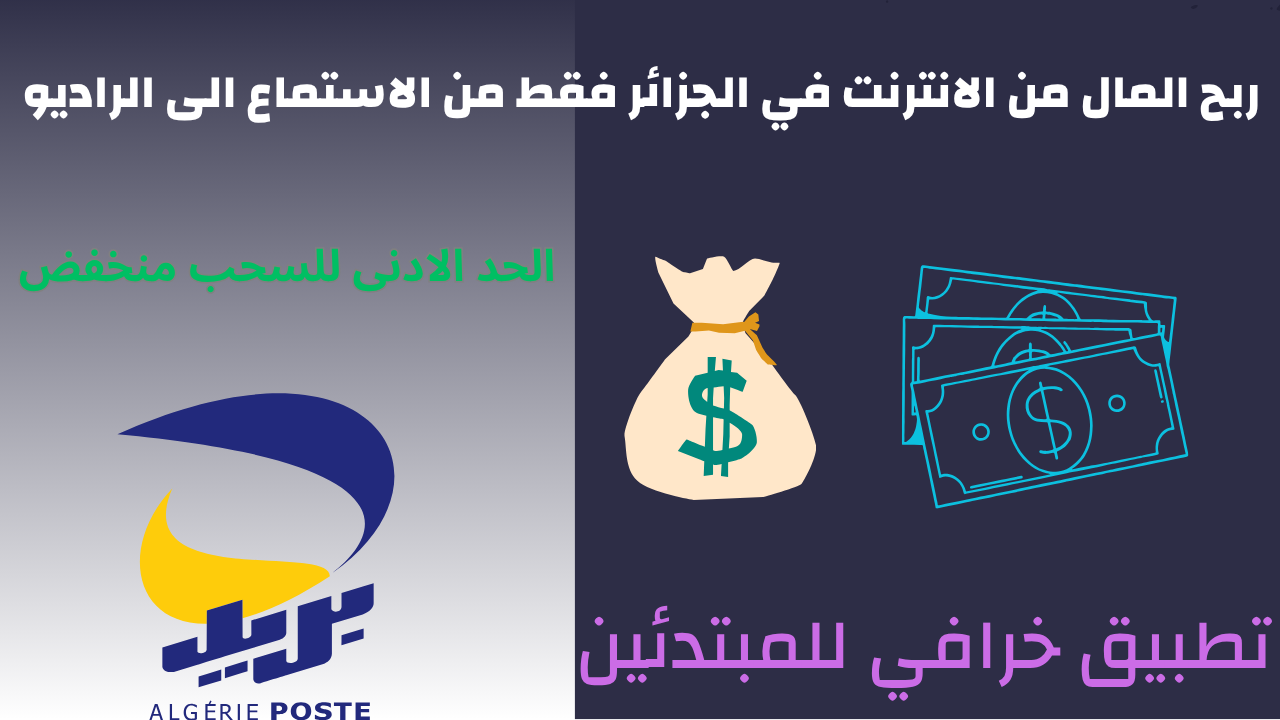 Read more about the article ربح المال من الانترنت في الجزائر فقط من الاستماع الى الراديو