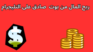 Read more about the article ربح المال من بوت صادق على التليجرام