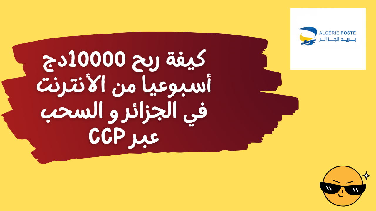 Read more about the article كيفية ربح 10000دج أسبوعيا من الأنترنت في الجزائر و السحب عبر ccp