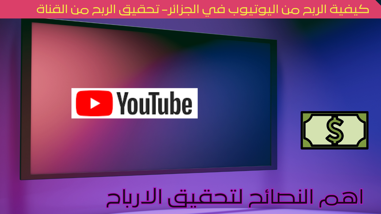 Read more about the article كيفية الربح من اليوتيوب في الجزائر- تحقيق الربح من القناة