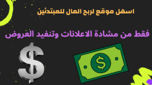Read more about the article كيفية ربح 2000دج يوميا من مشاهدة الاعلانات وتنفيد العروض
