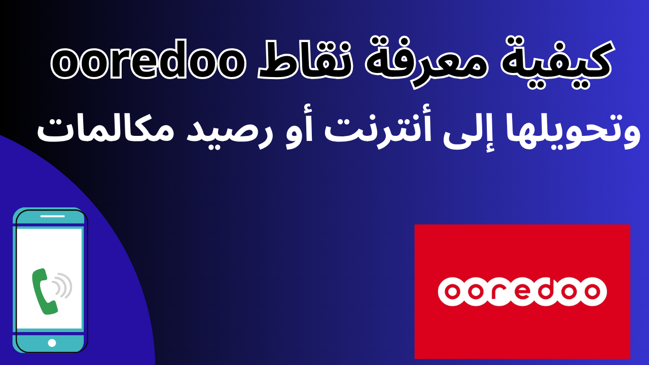 Read more about the article كيفية معرفة نقاط ooredoo وتحويلها إلى أنترنت أو رصيد مكالمات